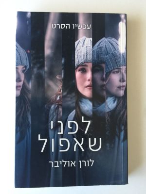 "לפני שאפול", לורן אוליבר. 
הוצאת כנרת זמורה ביתן. 
(מחיר מומלץ 92 ש"ח)