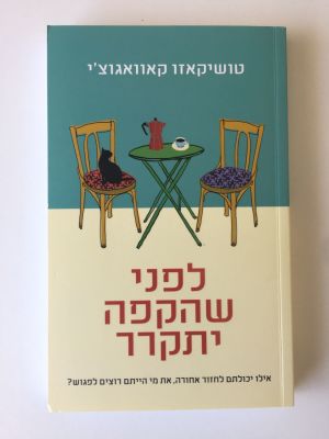 "לפני שהקפה יתקרר", טושיקאזו קאוואגוצ'י. 
אילו יכולתם לחזור אחורה, את מי הייתם רוצים 