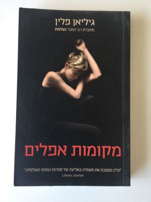"מקומות אפלים", גיליאן פלין. 
הוצאת ידיעות אחרונות, ספרי חמד, עם עובד. 
(מחיר מומלץ 