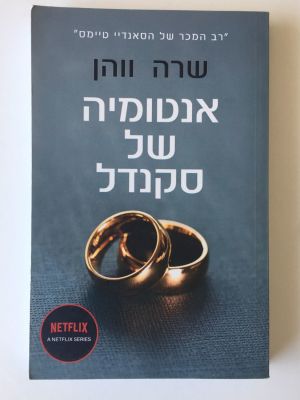 "אנטומיה של סקנדל", שרה ווהן. 
רב המכר של הסאנדיי טיימס. 
הוצאת כנרת זמורה.