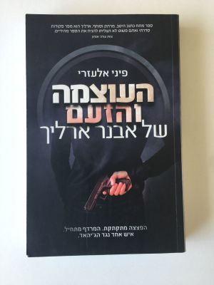 "העוצמה והזעם של אבנר ארליך", פיני אלעזרי. 
הוצאת דני ספרים. 
(מחיר מומלץ 98 ש"ח)