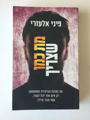 "מת כמו שצריך", פיני אלעזרי. 
הוצאת דני ספרים. 
(מחיר מומלץ 98 ש"ח)