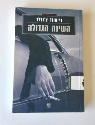 "השינה הגדולה", ריימונד צ'נדלר. 
הוצאת כתר. 
(מחיר מומלץ 79 ש"ח)