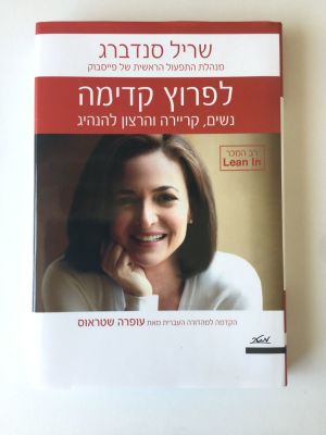 רב מכר, "לפרוץ קדימה", נשים קריירה והרצון להנהיג. שריל סנדברג, מנהלת התפעול הראשית של 