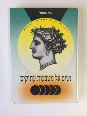"נשים על מטבעות עתיקים", צבי שטאל. 125 עמ'. 
הוצאת המחבר. 1988.