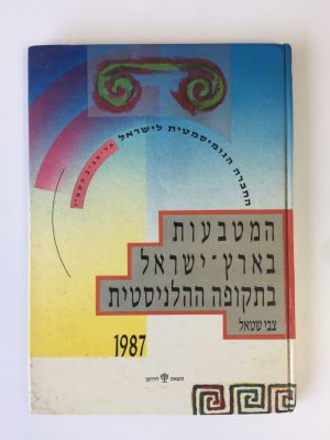 "המטבעות בארץ ישראל בתקופה ההלניסטית". צבי שטאל. 91 עמ'. 
הוצאת לידרמן. 1987.