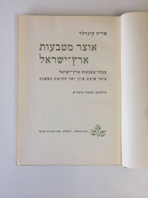 "אוצר מטבעות ארץ ישראל", מבחר מטבעות מימי שיבת ציון עד חתימת המשנה. מאת אריה קינדלר, צילומים 