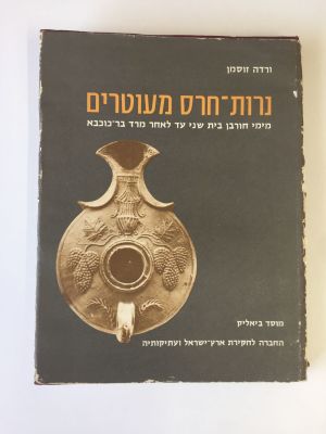 "נרות חרס מעוטרים" מימי חורבן בית שני עד לאחר מרד בר כוכבא, מאת ורדה זוסמן. 
הוצאת מוסד 