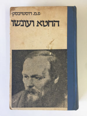"החטא ועונשו". פ.מ. דוסטויבסקי. 
תשל"ז. 
מצב עפ"י תמונות.