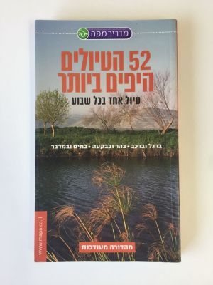 מדריך מפה. 52 הטיולים היפים ביותר, טיול אחד בכל שבוע. ברגל וברכב, בהר ובבקעה, במים 