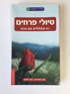 טיולי פרחים, 41 מסלולים עם צבע. 
אבי שמידע, הגר לשנר. 
מדריך מפה. 
208 