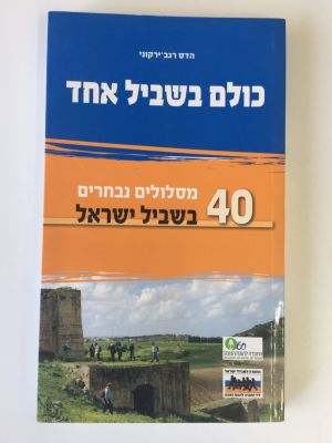 "כולם בשביל אחד", הדס רגב ירקוני. 
40 מסלולים נבחרים בשביל ישראל. בשיתוף החברה להגנת הטבע 