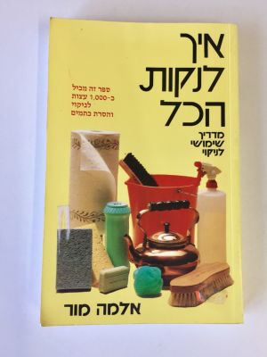 "איך לנקות הכל", מדריך שימושי לניקוי. 
מעל 1000 עצות לניקוי והסרת כתמים. 
מאת אלמה 