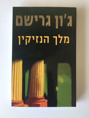 "מלך הנזיקין", ג'ון גרישם. 
הוצאת מודן. 
(מחיר מומלץ 88 ש"ח).