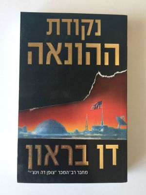 "נקודת ההונאה", דן בראון. מחבר רקב המכר "צופן דה וינצ'י". 
הוצאת מודן. 
