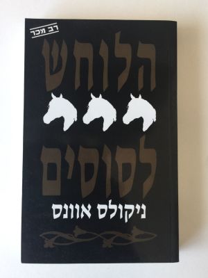 "הלוחש לסוסים", ניקולס אוונס. 
הוצאת ספרית מעריב. 
(מחיר מומלץ 90 ש"ח). 