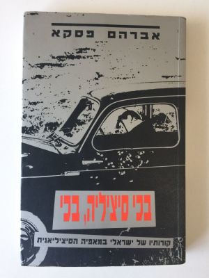 "בכי סיציליה, בכי", קורותיו של ישראלי במאפיה הסיציליאנית. אברהם פסקא. 
הוצאת ידיעות אחרונות 