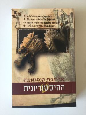 "ההיסטוריונית", אליזבת קוסטובה. 
הוצאת מודן. 
(מחיר מומלץ 88 ש"ח).