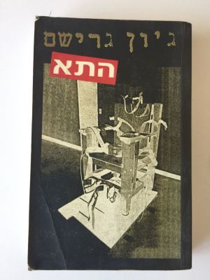 "התא", ג'ון גרישם. 
הוצאת זמורה ביתן.