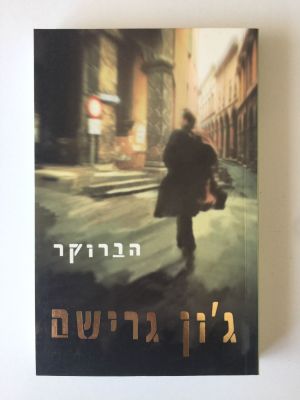 "הברוקר", ג'ון גרישם. 
הוצאת מודן. 
(מחיר מומלץ 88 ש"ח).