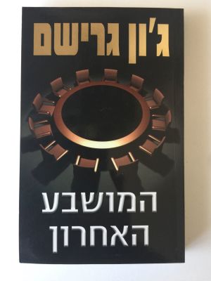 "המושבע האחרון", ג'ון גרישם. 
הוצאת מודן. 
(מחיר מומלץ 88 ש"ח).