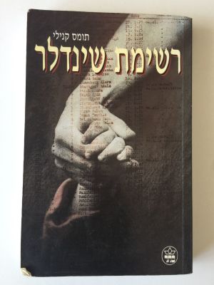 "רשימת שינדלר", תומס קנילי. 
הוצאת כתר.