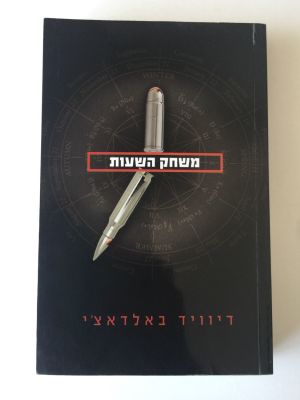 "משחק השעות", דיוויד באלדאצ'י. 
הוצאת מודן. 
(מחיר מומלץ 84 ש"ח).