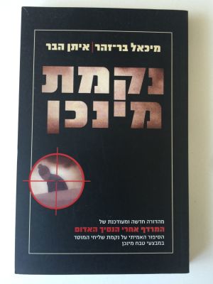 "נקמת מינכן", מיכאל בר זוהר, איתן הבר. 
מהדורה חדשה ומעודכנת של "המרדף אחרי הנסיך האדום". 