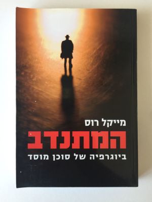 "המתנדב" ביוגרפיה של סוכן מוסד, מייקל רוס. 
הוצאת ידיעות אחרונות, ספרי חמד. 
