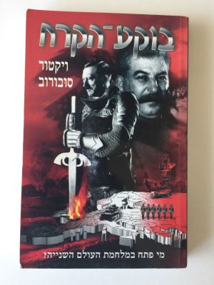 "בוקע הקרח", ויקטור סובורוב. מי פתח במלחמת העולם השנייה? 
הוצאת טפר.