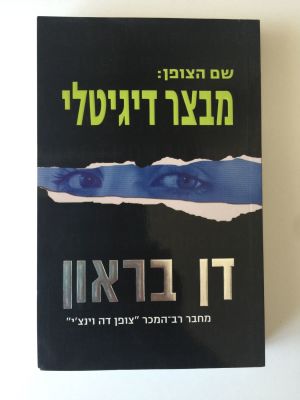"שם הצופן: מבצר דיגיטלי", דן בראון. מחבר רב המכר "צופן דה וינצ'י". 
הוצאת מודן. 

