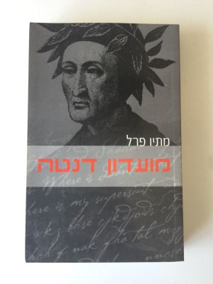 "מועדון דנטה", מתיו פרל. 
הוצאת מודן. 
(מחיר מומלץ 78 ש"ח).