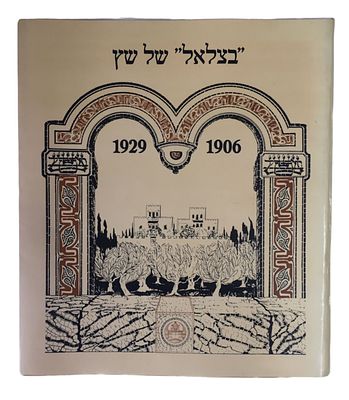 נדיר - ספר "בצלאל של שץ" 1906-1928 סיפרו של ביה"ס בצלאל כולל תמונות וקטלוג מוצרים כולל פנקס 