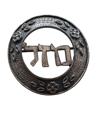 "מזל" - סיכת כסף ישנה. ככל הנראה מתקופת המנדט הבריטי. הכסף נבדק.