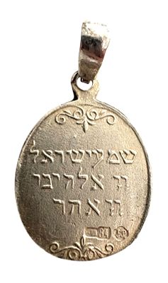 תליון כסף 84 רוסי עתיק עם דמות משה רבינו ולוחות הברית ומהצד השני הכיתוב "שמע ישראל...". 
