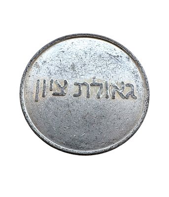 ישראל, אסימון/טוקן "גאולת ציון" עשוי אלומיניום. 
קוטר: כ- 2.5 ס"מ. 
משקל: כ- 