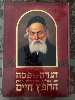 הגדה של פסח עם מאמרי, משלי וסיפורי החפץ חיים, כריכה קשה, עברית, הוצאת תבונה. 488 עמ'. 
מידות: 