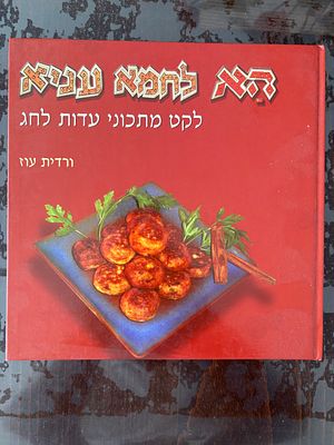 "הא לחמא עניא", לקט מתכוני עדות לחג, כריכה קשה, 60 עמ'. 
מידות: 23X23 ס"מ.