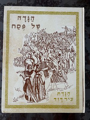 הגדה של פסח, "הגדת עיר דוד", כריכה קשה, עברית, הוצאת חדידה שמעון קרית ארבע חברון. עיצוב וציור 