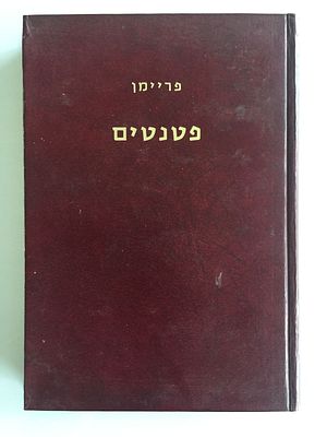 פטנטים. דניאל פריימן. 
ספר נדיר בנושא פטנטים. 
כריכה קשה, 1979, 295 עמ'.