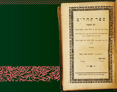 תהלים עם פי' חלק טובה, ומעשה טוביה לאב"ד שארוואר - דפוס פאקש