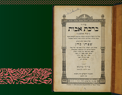 סידור ברכת אבות, נוסח אשכנז עם ביאור שפתי כהן - ירושלים תרפ״ט