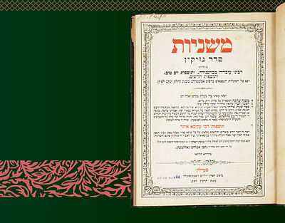 משניות סדר נזיקין - דפו"ר תוספות רבי עקיבא איגר - ברלין תרכ"ג - עם דף עתיק נוסח קל מלא רחמים בכת"י