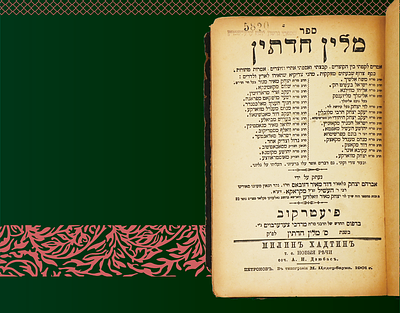 מלין חדתין, ליקוט פתגמים ואמרות מחז"ל ומגדולי ישראל שסודרו לפי א"ב - עם חותמות - עם ספר יערות 