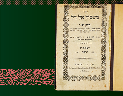 משכיל אל דל, חלק שני, מאת הגאון רבי הלל ליכטנשטיין מקולומיאה - דפו"ר למברג בשנת תרכ"ח - חותם 