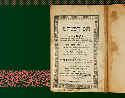 חוט המשולש - תולדות וחידושי תורה של שלושה דורות למשפחת סופר: ה'חתם סופר', בנו ה'כתב סופר' ונכדו 