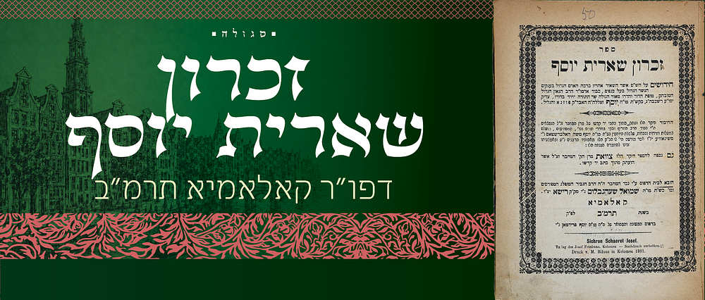 סגולה. זכרון שארית יוסף, מאת רבי יוסף אב"ד פוזנא - דפו"ר קאלאמיא תרמ"ב
. הספר נדפס מתוך כתב היד 