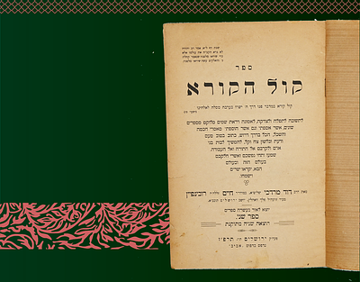 ספר קול קורא מאת רבי דוד מרדכי רובינשטיין, נדפס בירושלים תרפ"ז
