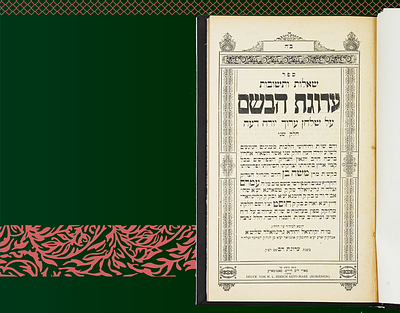 שו"ת ערוגת הבשם יו"ד ח"ב - מאת הגאון רבי משה גרינוואלד גאב"ד חוסט