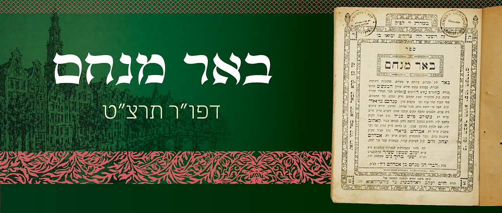באר מנחם להג"ר מנחם בראדי מקאלוב. דפו"ר - הקדשות עתיקות מרבני משפחת ליכטענשטיין זצ"ל